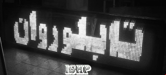 تابلو روان تک رنگ سفید درجه 1 با برد کنترل طیف دار