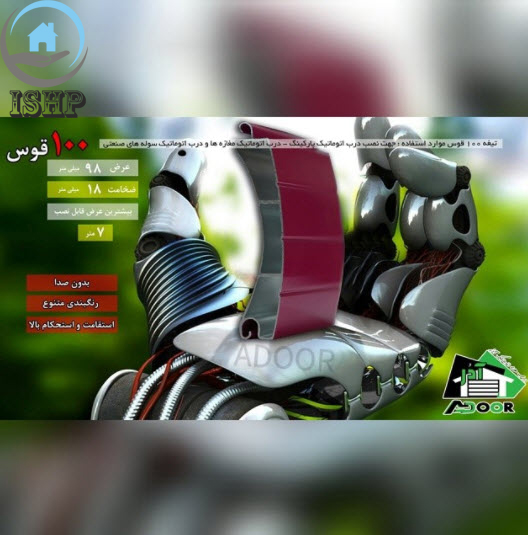 تیغه 100 قوس دوجداره استاندارد adoor به همراه ریل و مونتاژ 