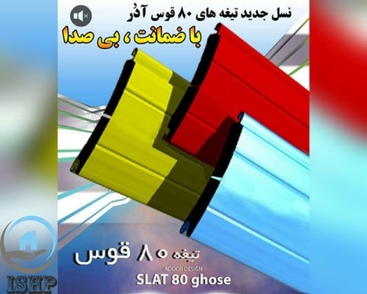 تیغه 80 قوس دوجداره adoor به همراه ریل 