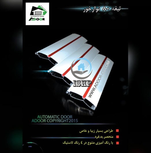 تیغه 80 نوارخور دوجداره استاندارد به همراه ریل و مونتاژ ADOOR 