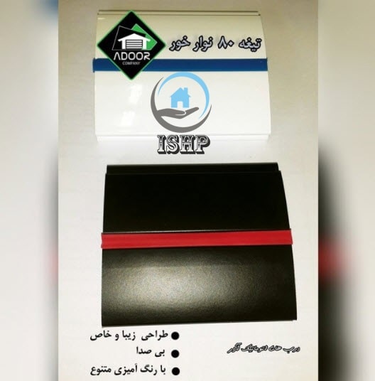 تیغه 80 نوارخور دوجداره استاندارد به همراه ریل و مونتاژ ADOOR 