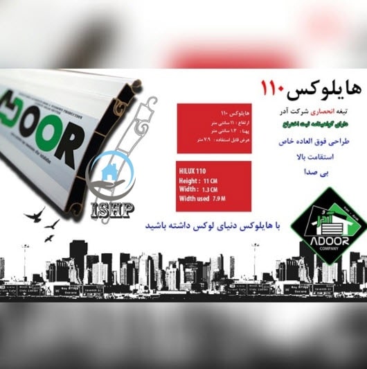 تیغه 110 هایلوکس دوجداره استاندارد به همراه ریل و مونتاژ ADOOR 
