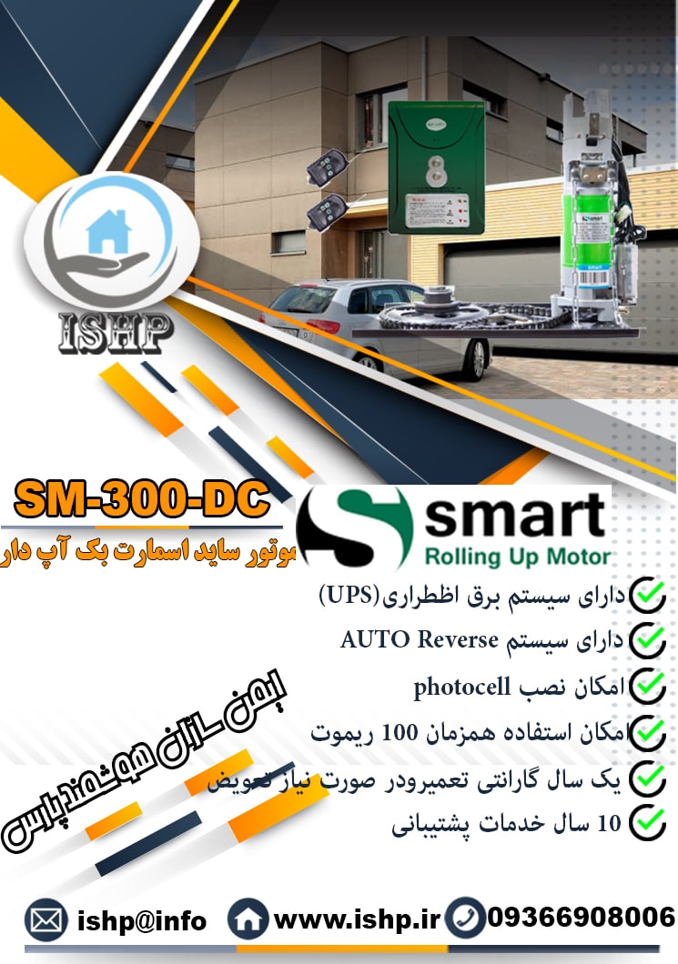  موتور کرکره برقي سايد بارزانته مدل BZ300-DC