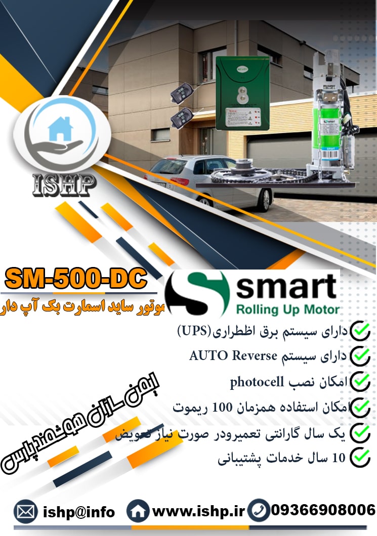  موتور کرکره برقي سايد بارزانته مدل BZ300-DC