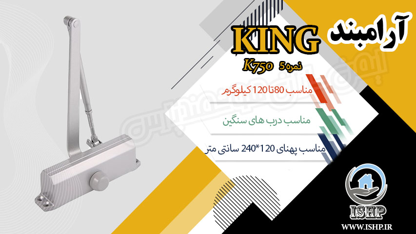  آرامبند کینگ نمره5 - King K750